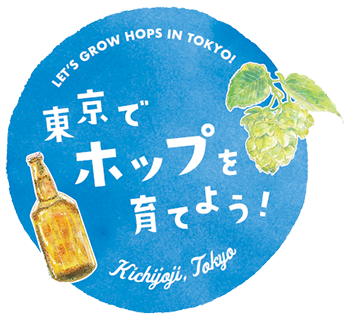 東京でホップを育てよう！ LET'S GROW HOPS IN TOKYO! Kichijoji,Tokyo